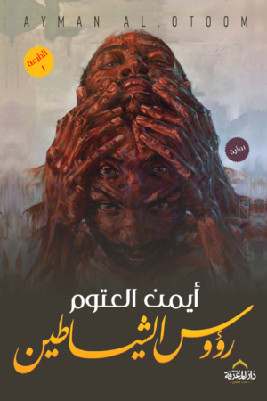 رؤوس الشياطين