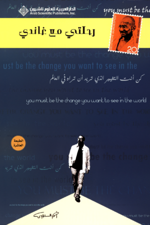 رحلتي مع غاندي