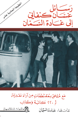 رسائل غسان كنفاني إلى غادة السمان