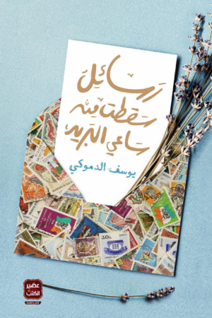 الرسائل التي سقطت من ساعي البريد