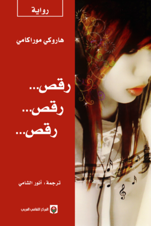 رقص... رقص... رقص...