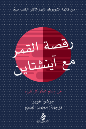 رقصة القمر مع أينشتاين
