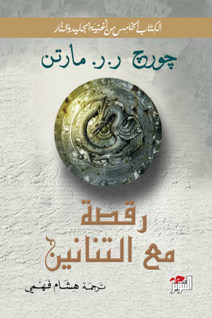 أغنية الجليد والنار: رقصة مع التنانين
