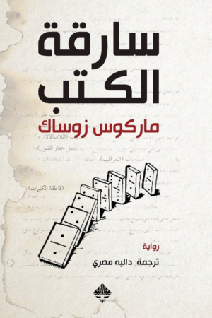 سارقة الكتب