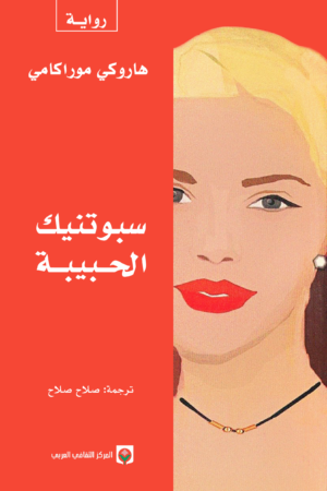 سبوتنيك الحبيبة