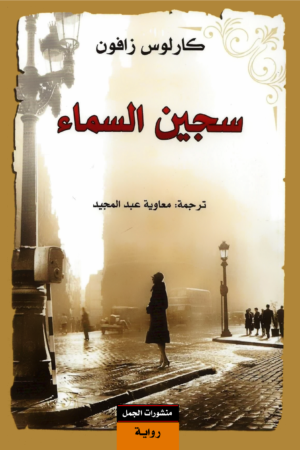 سجين السماء