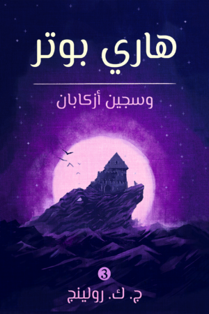 هاري بوتر وسجين أزكابان