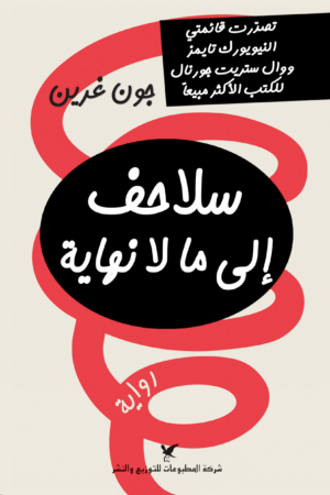 سلاحف إلى مالا نهاية