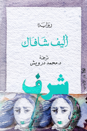 شرف