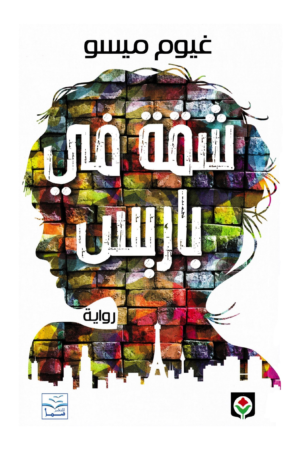 شقة في باريس