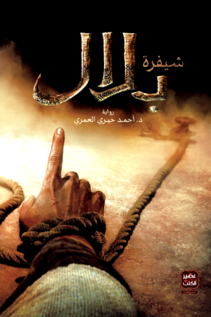 شيفرة بلال