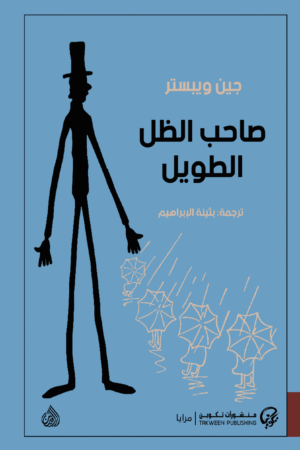 صاحب الظل الطويل