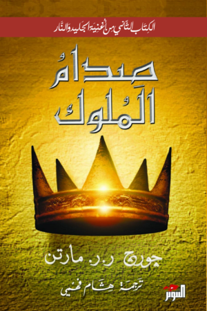 أغنية الجليد والنار: صدام الملوك