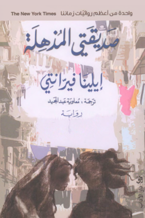 صديقتي المذهلة