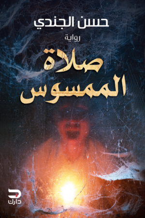 صلاة الممسوس