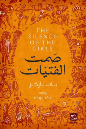 صمت الفتيات