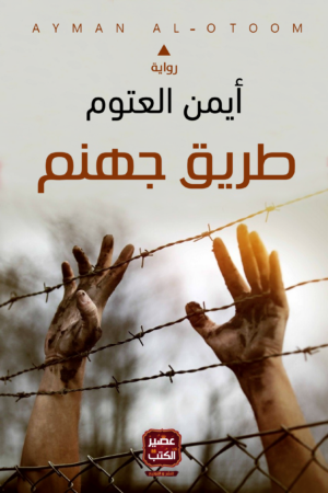 طريق جهنم