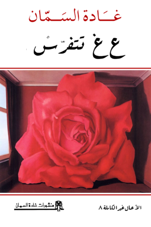 ع غ تتفرس