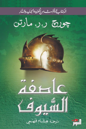 أغنية الجليد والنار: عاصفة السيوف