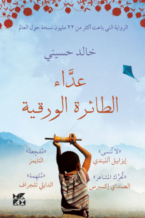 عداء الطائرة الورقية