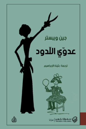 عدوي اللدود