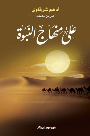 على منهاج النبوة