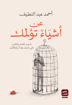 عن أشياء تؤلمك