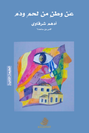 عن وطن من لحم ودم