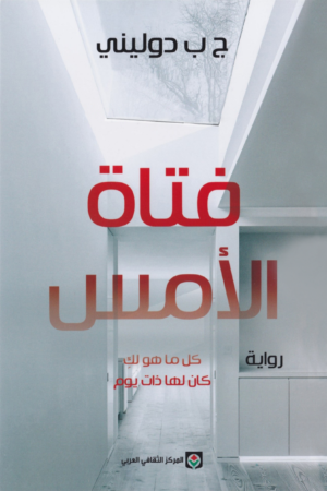 فتاة الأمس