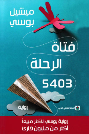 فتاة الرحلة 5403