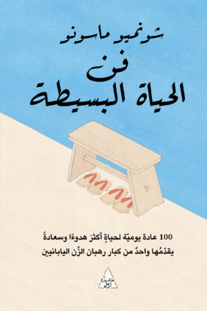 فن الحياة البسيطة