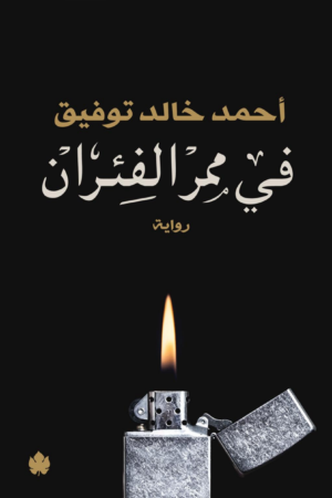 في ممر الفئران