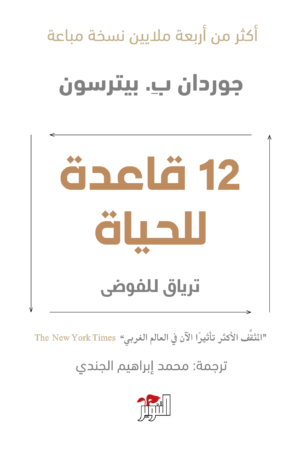 12 قاعدة للحياة