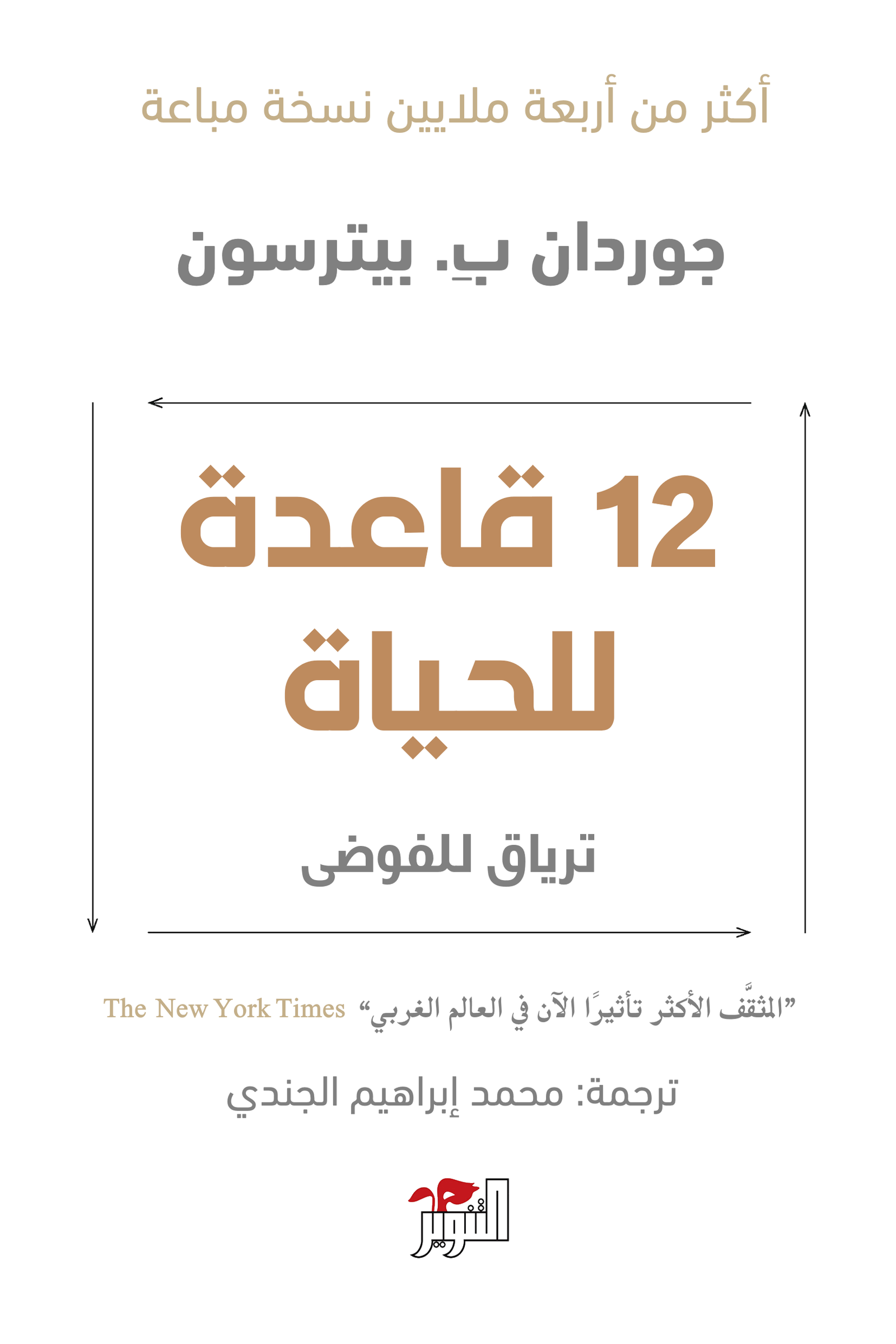 12 قاعدة للحياة
