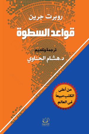 قواعد السطوة