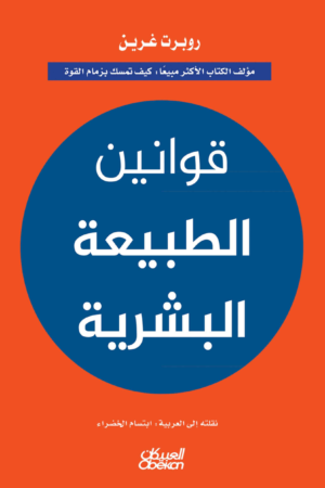قوانين الطبيعة البشرية
