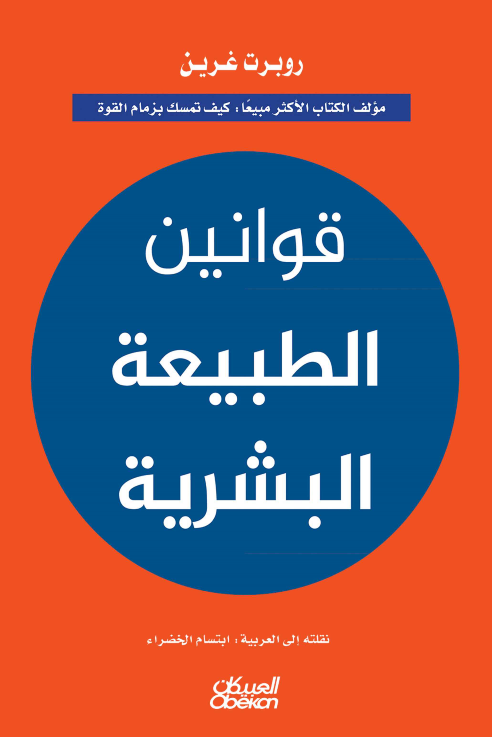 قوانين الطبيعة البشرية