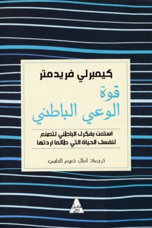 قوة الوعي الباطني
