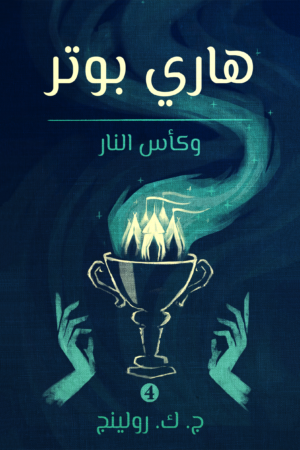 هاري بوتر وكأس النار