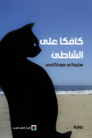 كافكا على الشاطئ