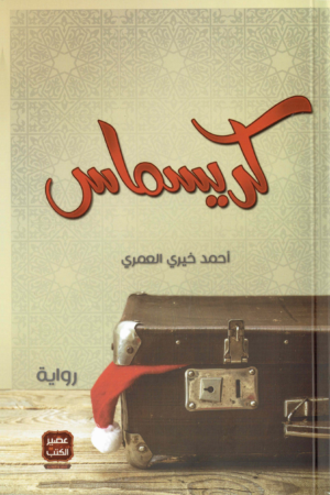 كريسماس في مكة