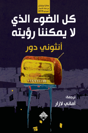 كل الضوء الذي لا يمكننا رؤيته