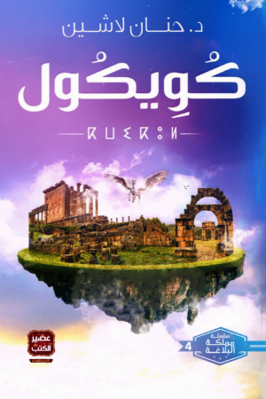 كويكول