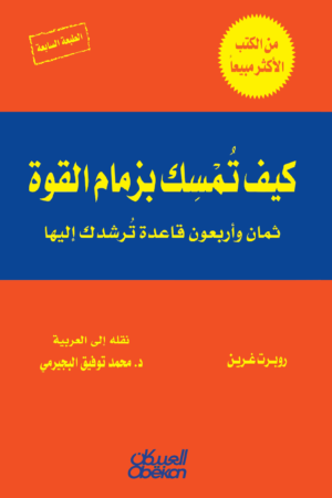 كيف تمسك بزمام القوة : 48 قاعدة