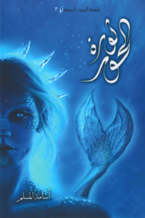ثورة الحور