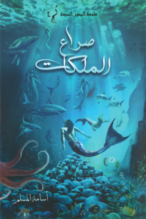 صراع الملكات