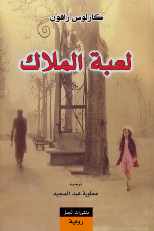 لعبة الملاك