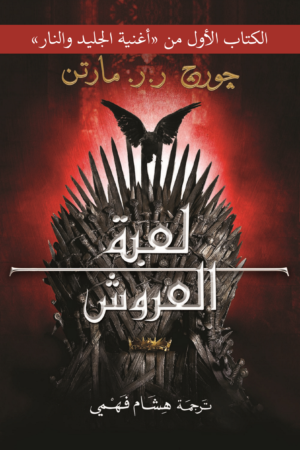 أغنية الجليد والنار: لعبة العروش