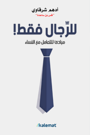 للرجال فقط