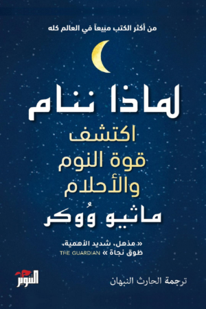 لماذا ننام